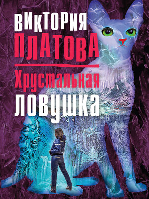 cover image of Хрустальная ловушка